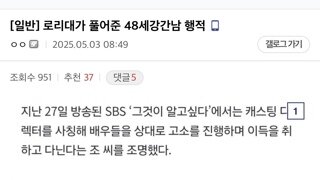 로리대가 풀어준 강간남 행적 ㄷㄷㄷ