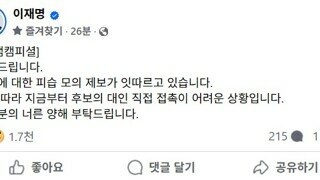 이재명 캠프 - 후보 피습 모의 제보 /대인 직접 접촉 어려운 상황