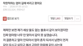 핀) 착한척하는 엄마 길에 버리고 왔어요