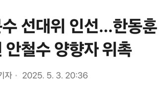 김문수 선대위 인선…한동훈 나경원 안철수 양향자 위촉