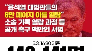 현재 열람기록 공개촉구 서명 14만명 돌파