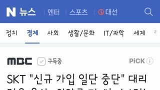 skt 결국 신규가입 중단,위약금 면제는 아직..대리점주들은 울상