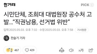 시민단체, 조희대 대법원장 공수처 고발…“직권남용, 선거법 위반”