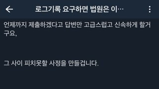 펌)로그 기록 요구하면 법원은 이렇게 대응 할겁니다.