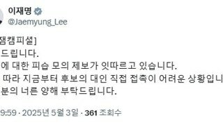 이재명 신체적 접촉 자제.. 피습 모의 제보 계속..