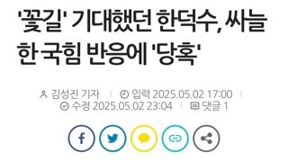꽃길 기대했던 노각...국힘 무반응에 당혹