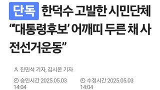 시민단체 한덕수 사전선거 운동으로 고발..어깨띠에 대통령 후보