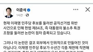 [이준석 페북] 이재명 민주당 후보를 둘러싼 공직선거법 위반 사건으로 인해 헌법 제84조, 즉 대통령의 불소추 특권 조항을 둘러싼 논란이 점차 증폭되고 있습니다.