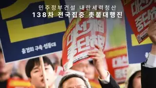 촛불 집회 소식 아시는분?