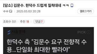 김문수 욕심 on 한덕수 조급 ㅋㅋ