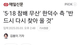 '5·18 참배 무산' 한덕수 측 