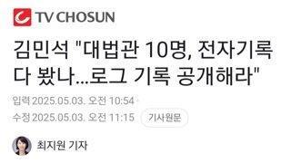 김민석 대법관 10명 로그기록 공개하라