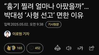 “흉기 찔려 얼마나 아팠을까”…박대성 ‘사형 선고’ 면한 이유