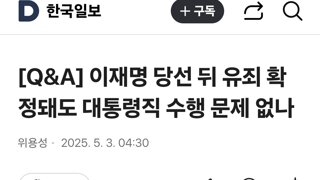 이재명 당선 뒤 유죄 확정돼도 대통령직 수행 문제 없나