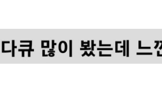 살인사건 다큐를 많이 본 사람이 느낀점