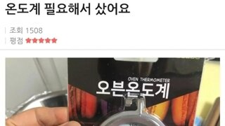 어떤 온도계 구매자의 능지.jpg
