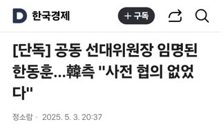 공동 선대위원장 임명된 한동훈…韓측 