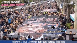 조희대를 찢어 버리는 시민들