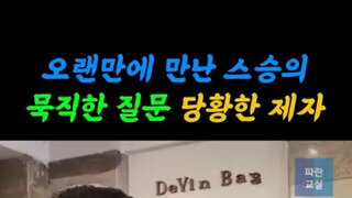 스승의 묵직한 질문에 문형배 재판관의 현답.mp4