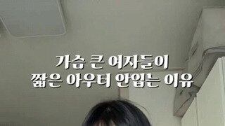ㅇㅎ?)미드가 큰 여성들이 짧은 아우터를 못입는 이유