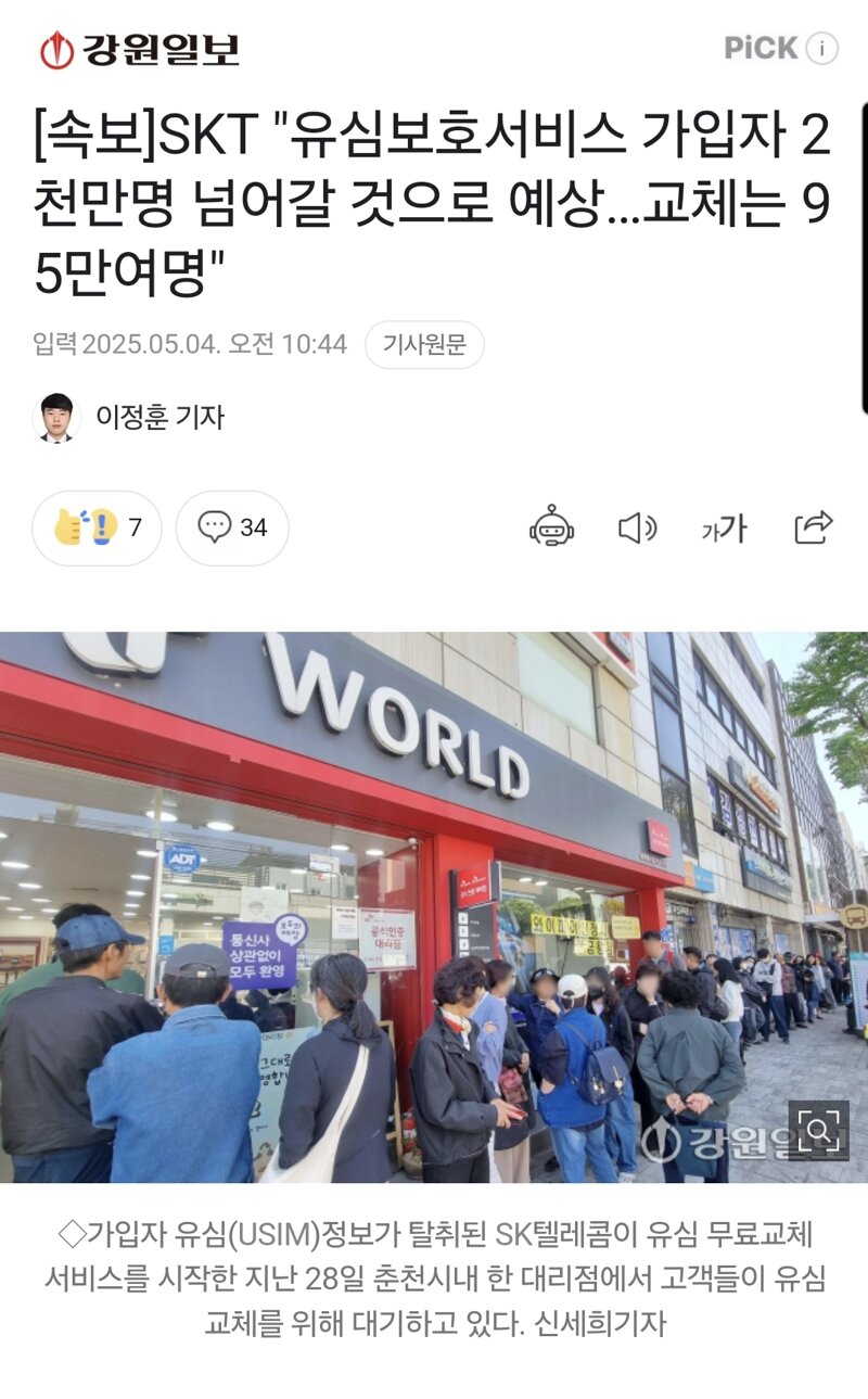 웹진 인벤 : [속보]SKT 유심보호서비스 가입자 2천만명 넘어갈 것으로 예상…교체는 95만여명 - 오픈이슈갤러리 [속보]SKT... 