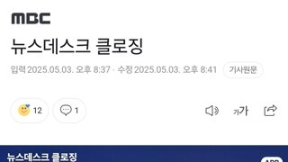 뉴스데스크 클로징