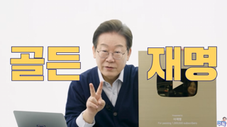 이재명, 국내 정치인 최초 골드버튼 언박싱