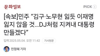 [속보]민주 “김구·노무현 잃듯 이재명 잃지 않을 것…DJ처럼 지켜내 대통령 만들겠다”