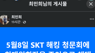 skt 청문회 준비하는 최민희 과방위원장의 자세
