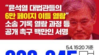 3시20분 기준  6만페이지 이틀 열람 서명 60만명!!!