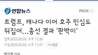 트럼프, 캐나다 이어 호주 민심도 뒤집어…총선 결과 '판박이'