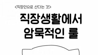 직장생활 암묵적인 룰