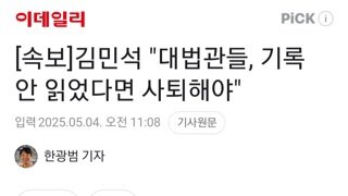 [속보]김민석 대법관들 기록 안 읽었으면 사퇴해라