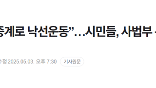 “대법원이 생중계로 낙선운동”…시민들, 사법부 분노·불안 표출