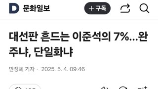 대선판 흔드는 이준석의 7%…완주냐, 단일화냐