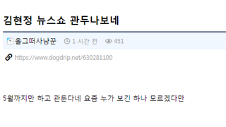 김현정 뉴스쇼 관두는듯