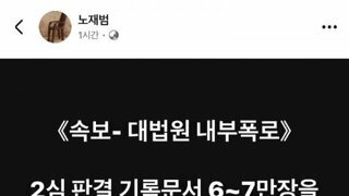대법 내부폭로 