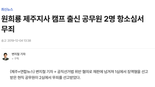 (냄새나는글) 원희룡 고등학교 대학교 동문 판사 이재권