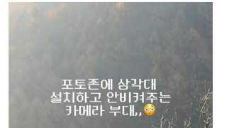 포토존에서 한시간넘게 안비키는 카메라부대