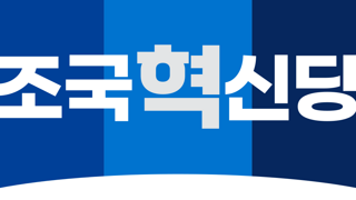 조국혁신당의 약칭 논란에 대하여