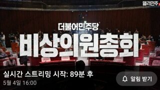 민주당 비상의총 16:00시 시작 조희대 탄핵 결론낼듯
