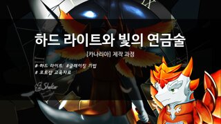 하드 라이트와 빛의 연금술