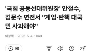 안철수, 김문수 면전서 
