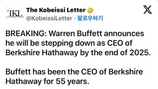 워렌버핏 은퇴