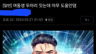 '여동생 있어 봤자 줘패게 됨'