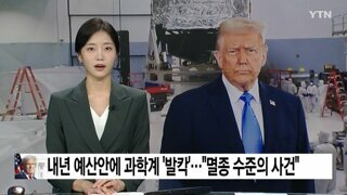 트럼프 내년 '과학예산' 대폭 삭감, 미국 과학계 충격