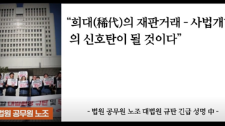 희대의 재판거래