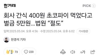 회사 간식 400원 초코파이 먹었다고 벌금 5만원…법원 “절도”