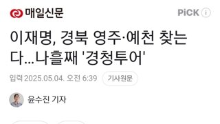 이재명, 경북 영주·예천 찾는다…나흘째 '경청투어'
