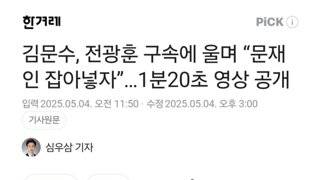 김문수, 전광훈 구속에 울며 “문재인 잡아넣자”…1분20초 영상 공개